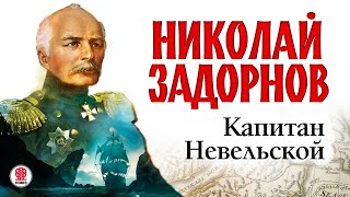 НИКОЛАЙ ЗАДОРНОВ «КАПИТАН НЕВЕЛЬСКОЙ» Аудиокнига Читает Сергей Чонишвили [upl. by Retsam]