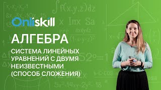 АЛГЕБРА 7 класс Система линейных уравнений с двумя неизвестными способ сложения [upl. by Ramo]