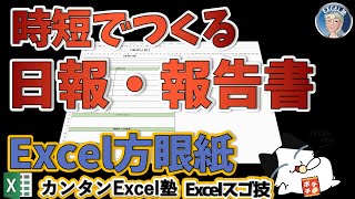 日報、報告書などをExcelで作る、Excelのスゴ技 2回 Excelで作る時短文書フォーマット [upl. by Till]