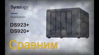 Сравнение Synology DS920 и DS923 [upl. by Aleydis549]