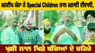 ਮਨਦੀਪ ਮੰਨਾ ਨੇ Special Children ਨਾਲ ਮਨਾਈ ਦੀਵਾਲੀ ਖੁਸ਼ੀ ਨਾਲ ਖਿੜੇ ਬੱਚਿਆਂ ਦੇ ਚਹਿਰੇ [upl. by Adeirf]