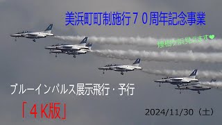 2024美浜町町制70周年記念ブルーインパルス展示飛行ブルーインパルス予行４K版です。 [upl. by Ally233]