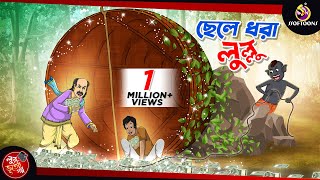 CHELE DHORA LULLU  BANGLA GOLPO  LULLU BHUTER BANGLA CARTOON  BENGALI GHOST STORIES [upl. by Algy]