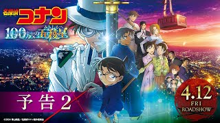 劇場版『名探偵コナン 100万ドルの五稜星みちしるべ』予告②【4月12日金公開】 [upl. by Anitsrik]