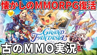 懐かしのかわいい系MMORPGが復活！古のMMOトークを交えながら実況プレイ【グランドファンタジア】 [upl. by Sueaddaht]