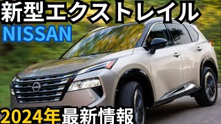 【日産新型エクストレイル】2024年最新情報～370万円から登場か？！ [upl. by Htez]