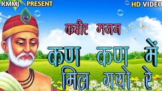 कण कण में मिल गयो रे  भजन संध्या कबीर मंदिर इन्दौर kabir bhajan  kan kan mil gyo re [upl. by Karly634]