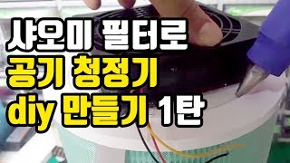 샤오미 필터로 diy 공기 청정기 만들기 1탄Video to Make Air Cleaner [upl. by Stace]