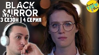 📺 ЧЁРНОЕ ЗЕРКАЛО 3 Сезон 4 Серия РЕАКЦИЯ на Сериал  BLACK MIRROR Season 3 Episode 4 REACTION [upl. by Nnayllehs242]