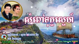 សំពៅទុក្ខស្នេហ៍  Sampov Tuk Sne  Noy Vanneth and Meng Keo Pichenda [upl. by Clara]