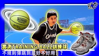 實測TACHIKARA TRAINING BALL訓練球｜不規則彈跳到底好不好用！？｜CC字幕 [upl. by Rollo]