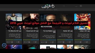 تحميل افلام تورنت و الترجمة مع افضل موقع تورنت عربي 2018 [upl. by Akanke]