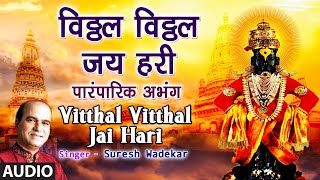 विठ्ठल विठ्ठल जय हरी  VITTHAL VITTHAL JAI HARI SAANWLA VITTHAL TRADITIONAL ABHANGSURESH WADKAR [upl. by Iver458]