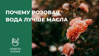 Почему розовая вода лучше эфирного масла розы [upl. by Aihsia]