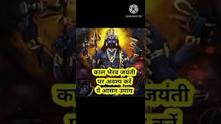 कालभैरव जयंती पर अवश्य करें ये आसन उपाय astrology upaay astro trending shorts zodiac rashifal [upl. by Anerroc642]