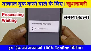 tatkal ticket processing problem  tatkal tickets waiting problem  processing problem [upl. by Faber]