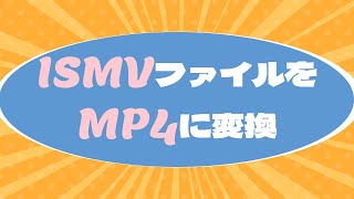 ISMVファイルをMP4に変換―自由に再生するために [upl. by Nareht]