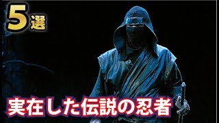 実在した伝説の忍者５選！戦国時代に実在した伝説の三大上忍ほか [upl. by Ecirahs]