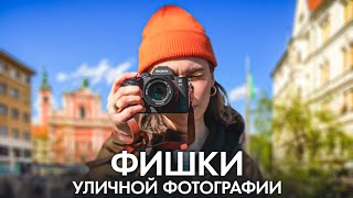 5 Правил Уличной Фотографии Которые Должен Знать Каждый  Обучение Фото Для Начинающих [upl. by Chappie661]