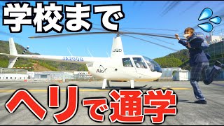 【学生の夢】学校にヘリで通学したら本当に早いの？ [upl. by Nova]