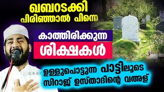 ഖബറടക്കി പിരിഞ്ഞാൽ മയ്യിത്തിനെ കാത്തിരിക്കുന്ന ശിക്ഷകൾ പാട്ടിലൂടെ ഉസ്താദിന്റെ വഅള്  Qabar Song [upl. by Annasor644]