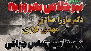 زدن تیر خلاص به صادق مهدی کزازی دکتر ماورا با همکاری برادرم سید عباس چراغی [upl. by Stroud]