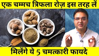 Triphala Benefits त्रिफला चूर्ण के 5 अनोखे फायदे और प्रयोग करने का सही तरीक़ा  Triphala Churna [upl. by Vez933]