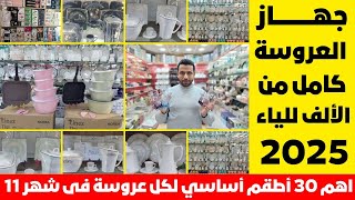 اهم 30 أطقم أساسي لكل عروسة فى شهر 11 💖 جهاز العروسة كامل من الألف للياء 2025 [upl. by Sigsmond]