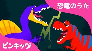 スピノ vsティラノ  恐竜のうた  ピンキッツ童謡 [upl. by Esra]