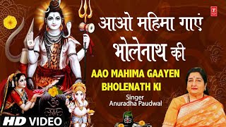 महाशिवरात्रिआओ महिमा गाएं भोलेनाथ की Aao Mahima Gaayen Bholenath Ki I Shiv Bhajan ANURADHA PAUDWAL [upl. by Bev]