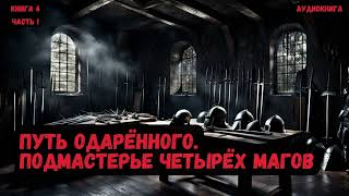 Путь одарённого Подмастерье четырёх магов Книга 4 Часть 1 фантастика audiobook попаданцы [upl. by Chris707]