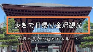 金沢市民が教える日帰り金沢観光ルート [upl. by Bishop]