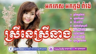 ចម្រៀងរង្គសាល អកកេះ អកកាដង រាំវង់ ស្រីនេស្រីនាង ឡាំលាវ កន្ទ្រឹមRangkasal Song [upl. by Rotceh]