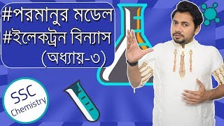 Electron Configuration  SSC Chemistry Chapter 3  Rutherford and Bohr model  Fahad Sir [upl. by Sillaw785]