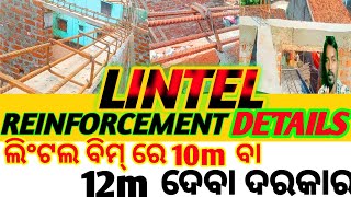 Lintel beam reinforcement details l ଲିଂଟଲ ବିମ୍ ରେ 10m ବା 12m ଦେବା ଦରକାର l lintel beam [upl. by Gnous]