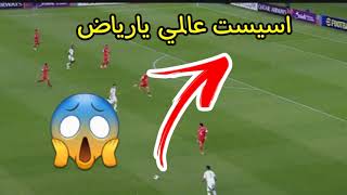 اسيست رياض محرز ضد برسبوليس في دوري ابطال آسيا اسيست عالمية لفرانك كيسيه  Riyad Mahrez Assist [upl. by Ardnoek]