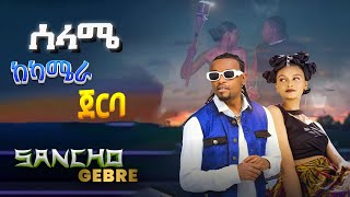 Sancho Gebre  Selame Behind The Scenes  ሳንቾ ገብሬ  ሰላሜ ከካሜራ ጀርባ [upl. by Salahcin]