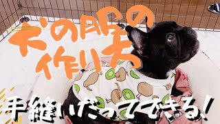 【手縫いで犬服！】手縫いだって見た目は買ったみたい！すきま時間にチクチク【Frenchbulldogフレンチブルドッグ】 [upl. by Esserac]