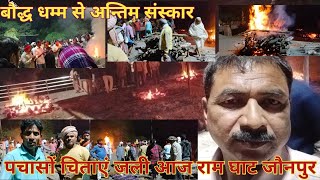 baudh Dharm se kaise antim sanskar karte Hai  पचासों चिता जली आज राम घाट जौनपुर  S L Vlog jaunpur [upl. by Einram]