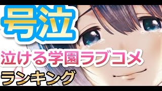 感動するラブコメアニメランキング [upl. by Anole]