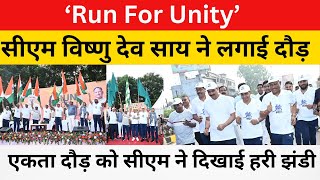 ‘Run For Unity’  सीएम विष्णु देव साय ने लगाई दौड़ [upl. by Albert]