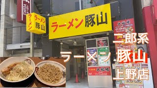 〔ラーメン豚山〕上野店 暑い日にはつけ麺を [upl. by Hamford]