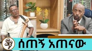 በድባቴ ተሰቃየሁ ብቻዬን አወራ ነበር … ከፍተኛ የመጠጥ ና የድራግ ሱስ ውስጥ ገብቼ … አሁንስ አንጋፋው ሙዚቀኛ ሰጠኝ አጠናው  Seifu on EBS [upl. by Fotzsyzrk120]