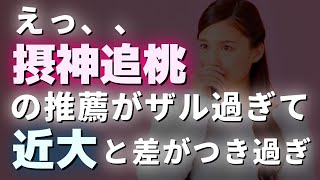 【関西私大序列】偏差値45高校の合格実績で摂神追桃の推薦入試が余りにザル過ぎてイメージより近畿大学と大差が付いてしまっているのではと話題に。関西大学の指定校増加疑惑も【関関同立産近甲龍外外経工佛】 [upl. by Lozar1]