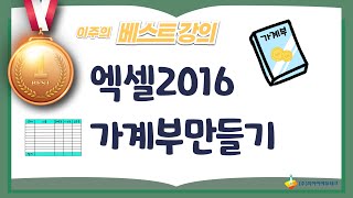 엑셀2016 가계부만들기 [upl. by Daus]