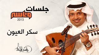 راشد الماجد و وليد الشامي  سكر العيون جلسات وناسه  2013 [upl. by Cut]