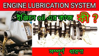 ইঞ্জিন oil কেন ব্যাবহার করা হয়  How Engine Lubrication System works  Engine Oil Bangla [upl. by Eneli]