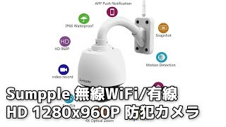 Sumpple 無線WiFi有線 HD 1280x960P 130万画素 4倍光学ズーム 屋外屋内 パンチルト IP ドーム ネットワークカメラ [upl. by Aisha244]