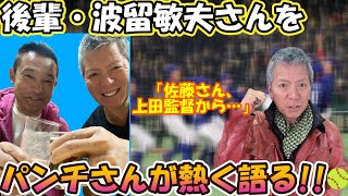 【プロ野球】春季キャンプ、ルーキーはツラいよ…。そして熊谷組時代の後輩・波留敏夫さんとの秘話を語る！！ dynamite7118 [upl. by Neelyhtak607]