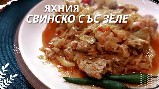 Свинско с Прясно Зеле приготвено в тенджера Лесна и много вкусна рецепта [upl. by Oihsoy]